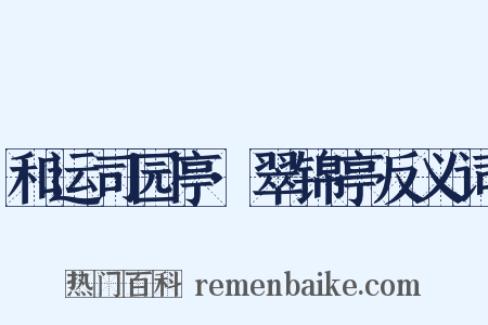 和运司园亭·翠锦亭反义词是什么意思的图片